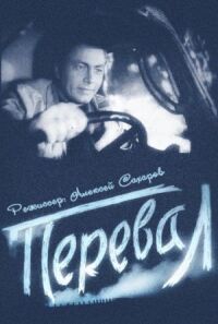 Постер к фильму Перевал смотреть онлайн на киного