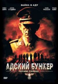 Постер к фильму Адский бункер: Черное Солнце смотреть онлайн на киного