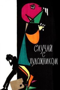 Постер к фильму Случай с художником смотреть онлайн на киного