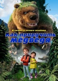 Постер к фильму Как приручить медведя смотреть онлайн на киного
