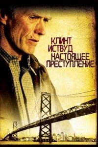 Постер к фильму Настоящее преступление смотреть онлайн на киного