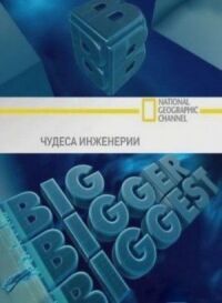 Постер к фильму Чудеса инженерии смотреть онлайн на киного