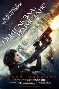 Постер к фильму Обитель зла: Возмездие смотреть онлайн на киного