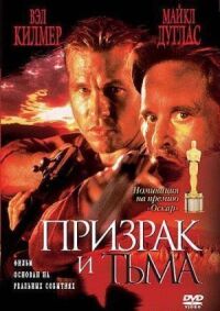 Постер к фильму Призрак и Тьма смотреть онлайн на киного