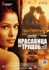 Постер к фильму Красавица из трущоб смотреть онлайн на киного