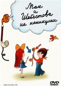 Постер к фильму Мах и Шебестова на каникулах смотреть онлайн на киного