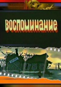 Постер к фильму Воспоминание смотреть онлайн на киного