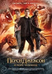 Постер к фильму Перси Джексон и Море чудовищ смотреть онлайн на киного