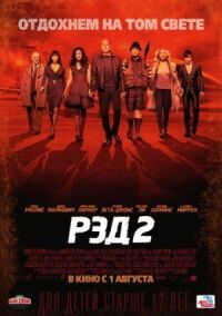 Постер к фильму РЭД 2 смотреть онлайн на киного