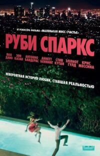 Постер к фильму Руби Спаркс смотреть онлайн на киного