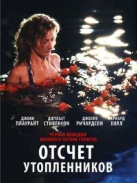 Постер к фильму Отсчет утопленников смотреть онлайн на киного