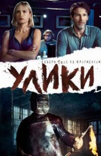 Постер к фильму Улики смотреть онлайн на киного