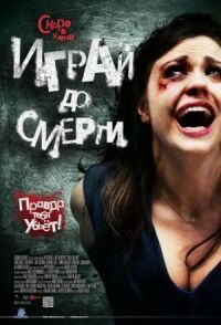 Постер к фильму Играй до смерти смотреть онлайн на киного