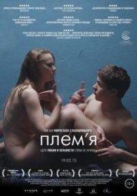 Постер к фильму Племя смотреть онлайн на киного