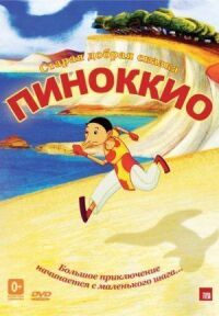 Постер к фильму Пиноккио смотреть онлайн на киного