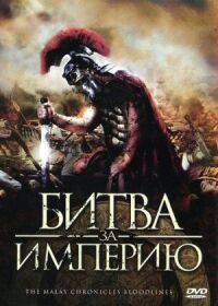 Постер к фильму Битва за империю смотреть онлайн на киного