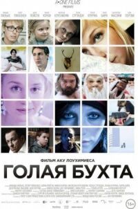 Постер к фильму Голая бухта смотреть онлайн на киного