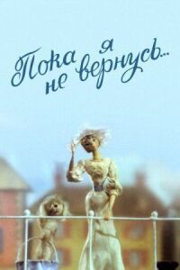 Постер к фильму Пока я не вернусь смотреть онлайн на киного