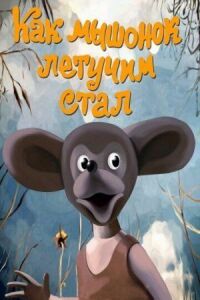 Постер к фильму Как мышонок летучим стал смотреть онлайн на киного