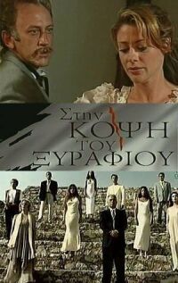 Постер к фильму На острие смотреть онлайн на киного
