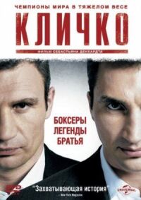 Постер к фильму Кличко смотреть онлайн на киного
