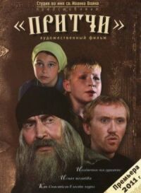 Постер к фильму Притчи смотреть онлайн на киного