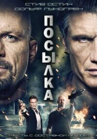 Постер к фильму Посылка смотреть онлайн на киного