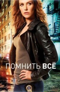 Постер к фильму Помнить всё смотреть онлайн на киного