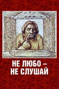 Постер к фильму Не любо — не слушай смотреть онлайн на киного