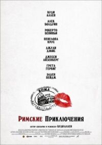 Постер к фильму Римские приключения смотреть онлайн на киного
