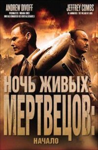 Постер к фильму Ночь живых мертвецов: Начало смотреть онлайн на киного