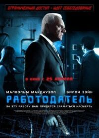 Постер к фильму Работодатель смотреть онлайн на киного