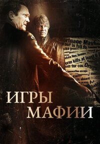 Постер к фильму Игры мафии смотреть онлайн на киного