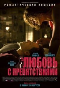 Постер к фильму Любовь с препятствиями смотреть онлайн на киного