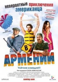 Постер к фильму Невероятные приключения американца в Армении смотреть онлайн на киного