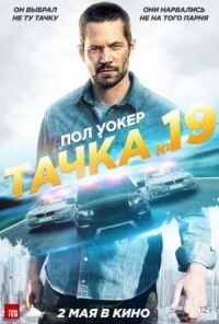 Постер к фильму Тачка №19 смотреть онлайн на киного