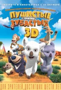Постер к фильму Пушистые против Зубастых 3D смотреть онлайн на киного