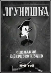 Постер к фильму Лгунишка смотреть онлайн на киного