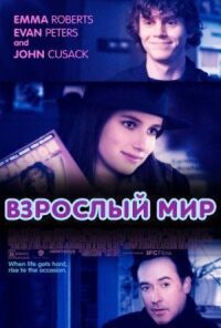Постер к фильму Взрослый мир смотреть онлайн на киного