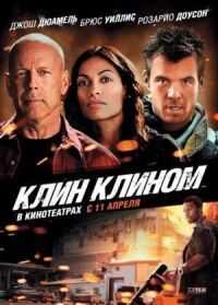 Постер к фильму Клин клином смотреть онлайн на киного