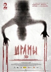 Постер к фильму Шрамы 3D смотреть онлайн на киного