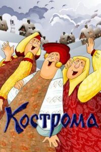 Постер к фильму Кострома смотреть онлайн на киного