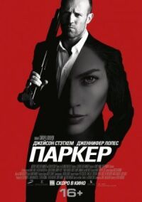 Постер к фильму Паркер смотреть онлайн на киного