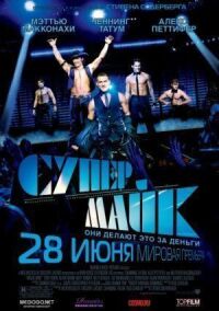 Постер к фильму Супер Майк смотреть онлайн на киного