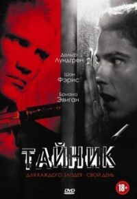 Постер к фильму Тайник смотреть онлайн на киного