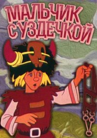 Постер к фильму Мальчик с уздечкой смотреть онлайн на киного