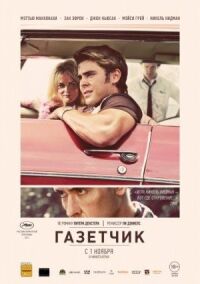 Постер к фильму Газетчик смотреть онлайн на киного