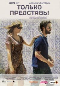 Постер к фильму Только представь! смотреть онлайн на киного