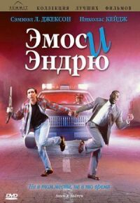 Постер к фильму Эмос и Эндрю смотреть онлайн на киного