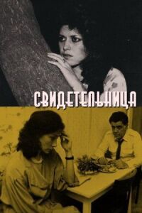 Постер к фильму Свидетельница смотреть онлайн на киного